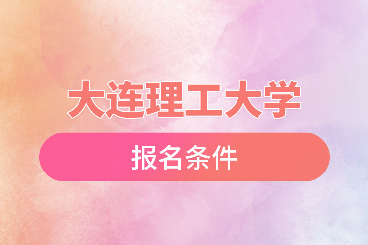 大連理工大學自考報名時間是什么時候？