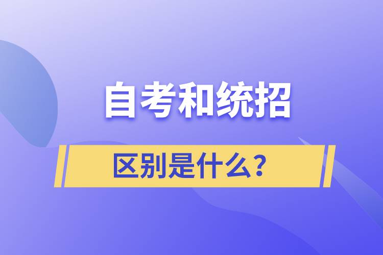 自考和統(tǒng)招的區(qū)別是什么？