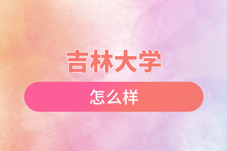 吉林大學(xué)自考含金量是怎么樣的？