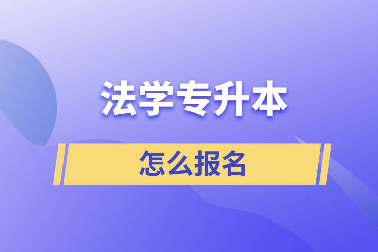 法學(xué)專升本怎么報(bào)名？