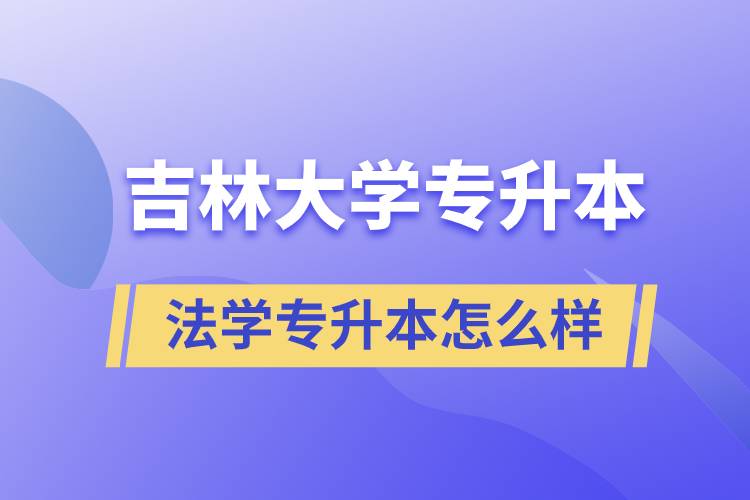 吉林大學(xué)法學(xué)專升本怎么樣？