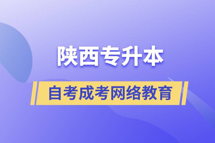 陜西專升本自考、成考、網(wǎng)絡(luò)教育哪個(gè)好？