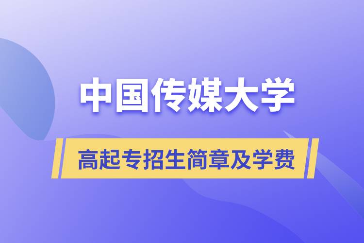 中國(guó)傳媒大學(xué)高起專(zhuān)招生簡(jiǎn)章及學(xué)費(fèi)