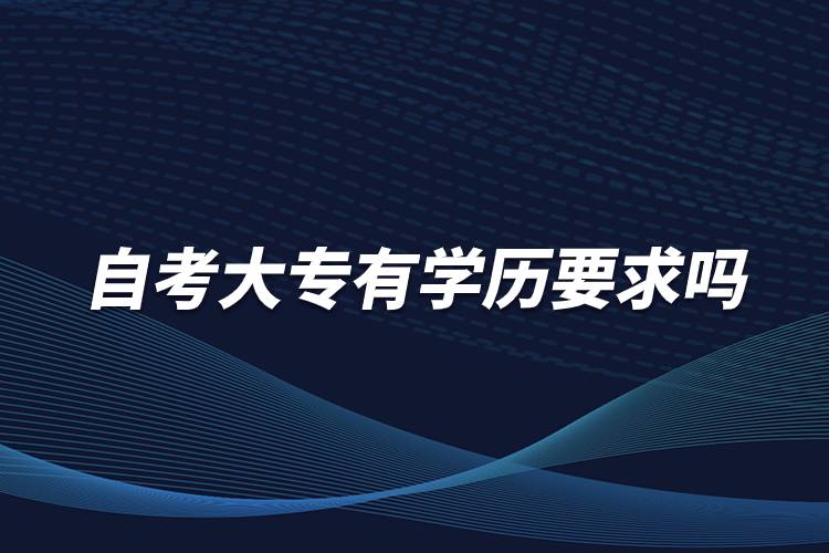 自考大專有學歷要求嗎？