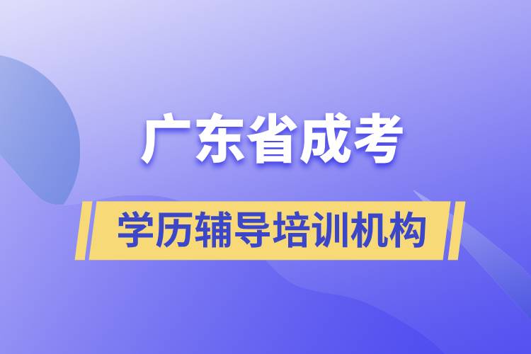 廣東省學歷成考輔導培訓機構(gòu)
