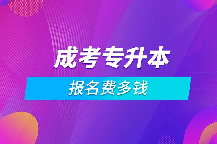 成考專升本報(bào)名費(fèi)多錢(qián)