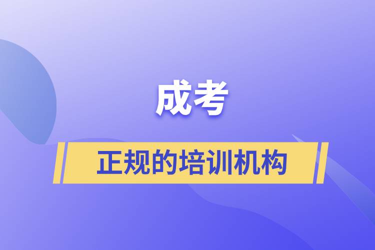 成考正規(guī)的培訓(xùn)機構(gòu)
