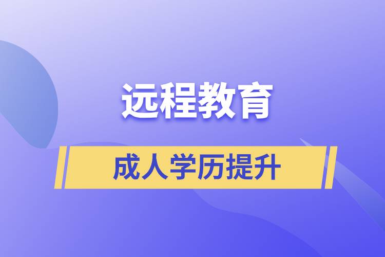 遠(yuǎn)程教育的發(fā)展歷程是怎么樣的？有什么優(yōu)勢(shì)？