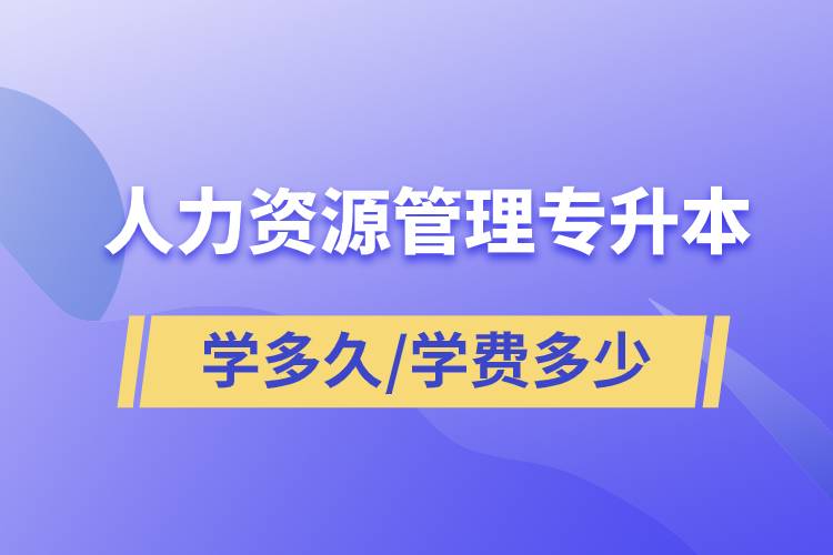 人力資源管理專(zhuān)升本學(xué)多久畢業(yè)，學(xué)費(fèi)多少