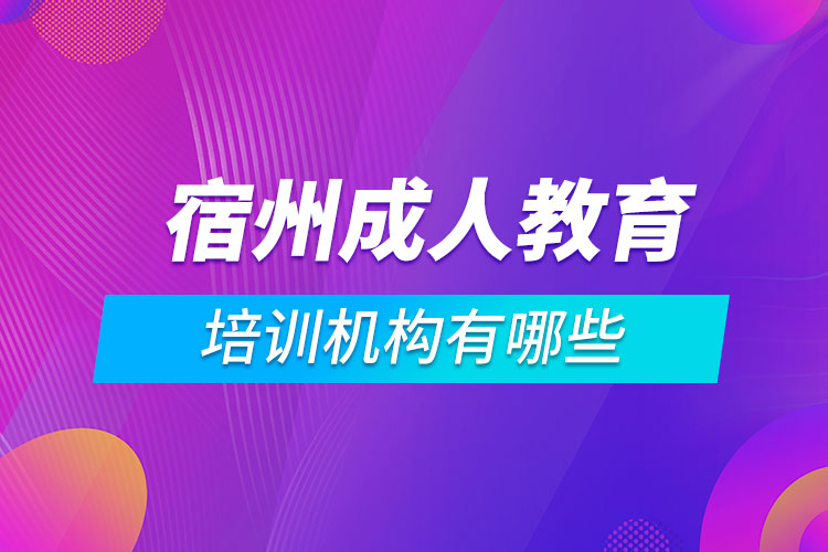 宿州成人教育培訓機構有哪些