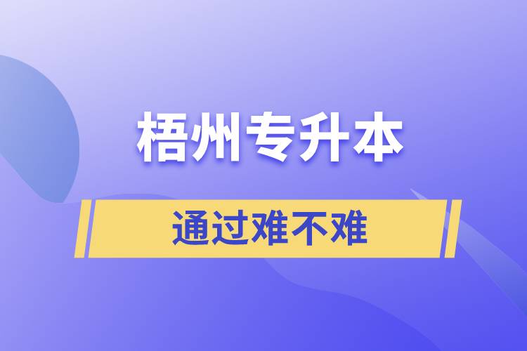 梧州專(zhuān)升本通過(guò)率高嗎？難不難