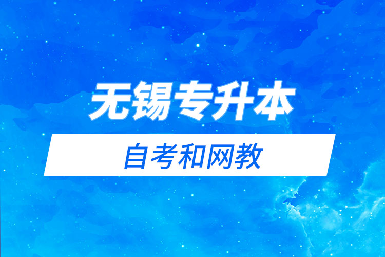無(wú)錫專(zhuān)升本自考和網(wǎng)教哪個(gè)學(xué)習(xí)難？