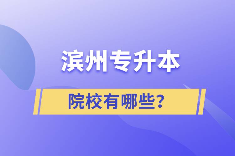 濱州專升本院校有哪些？