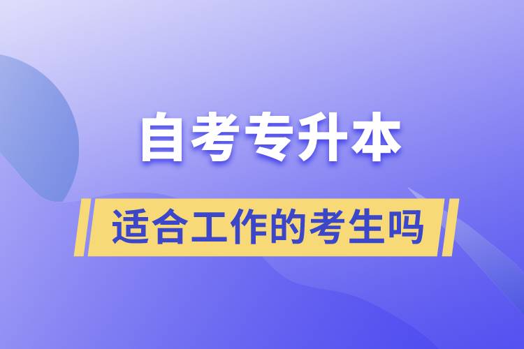 一起了解自考專升本的特點，適合工作忙的人報考么？