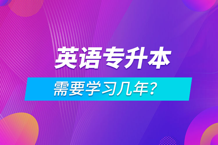 英語專升本需要學習幾年？