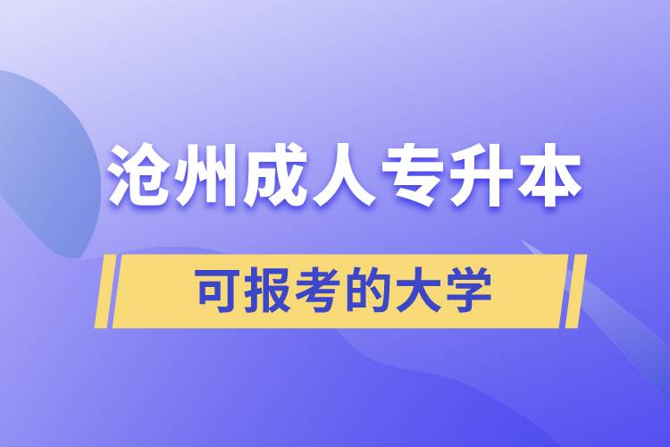 滄州成人可報(bào)考的專(zhuān)升本大學(xué)有哪些？