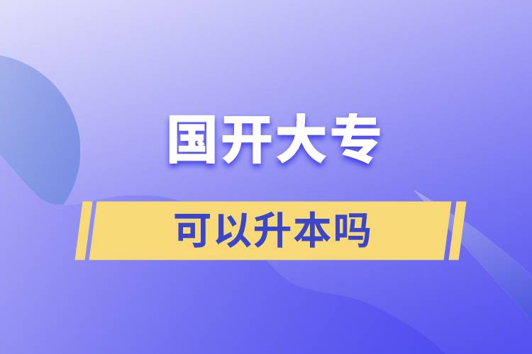 國開大?？梢陨締? /></p><p style=