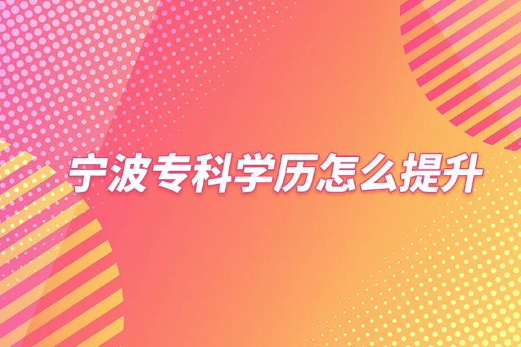 寧波?？茖W歷怎么提升