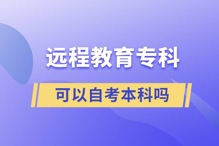 遠程教育?？瓶梢宰钥急究茊? /></p><p style=