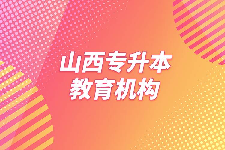山西專升本教育機構