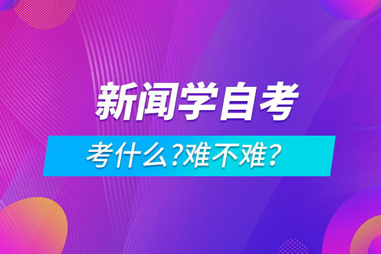 新聞學自考考什么?難不難？