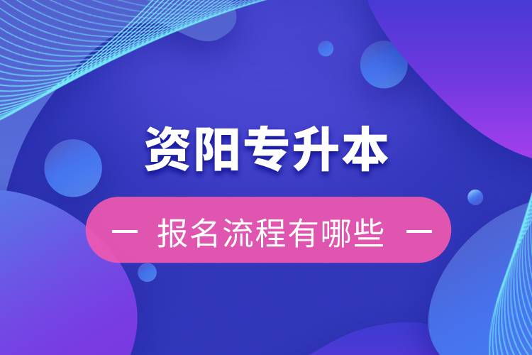 資陽專升本報名流程有哪些？