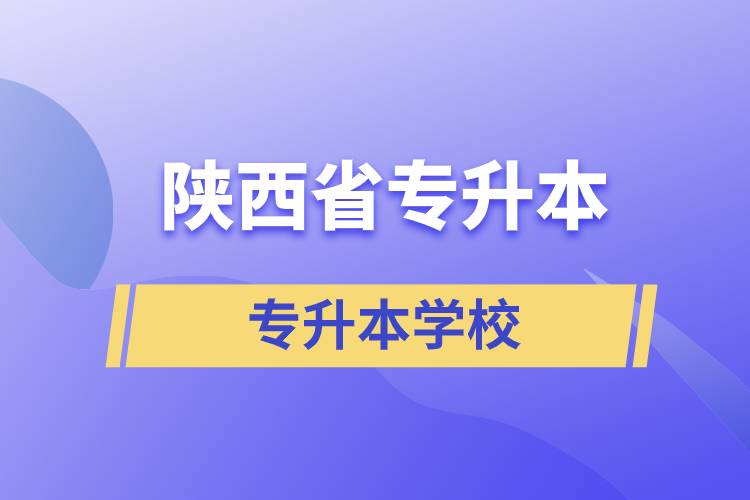 陜西省專升本的學院有哪些