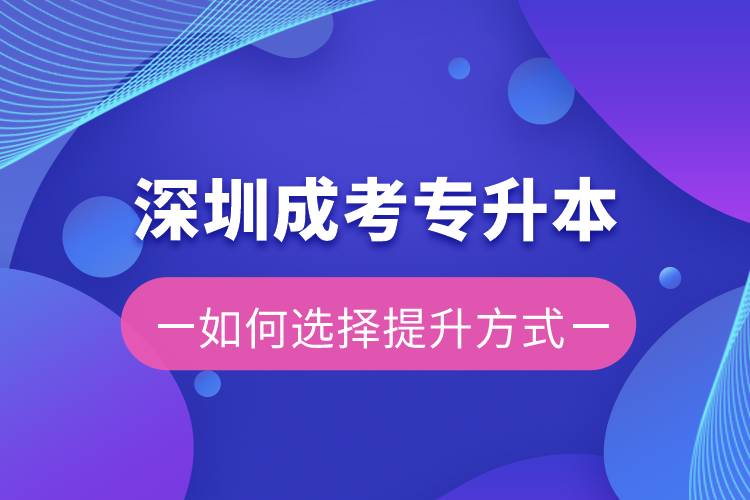 深圳成考專升本容易還是遠(yuǎn)程教育容易？有區(qū)別嗎？