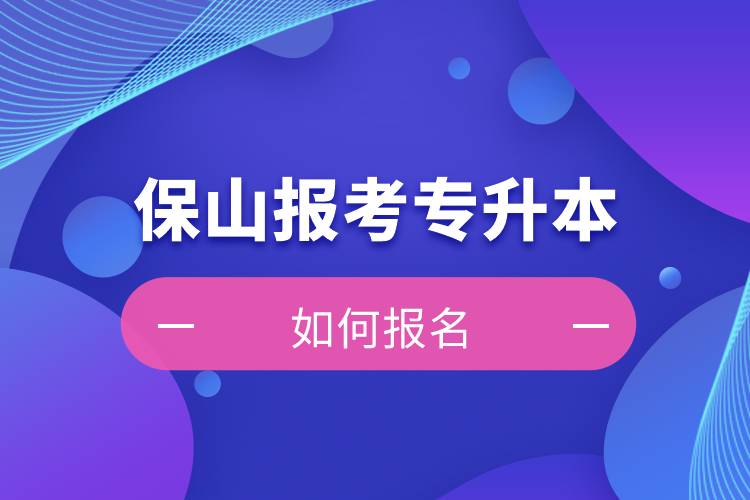 保山上班能報考專升本嗎？怎么報名？
