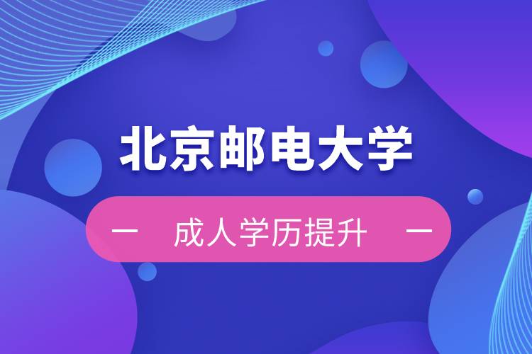 北京郵電大學(xué)自考學(xué)歷和網(wǎng)絡(luò)教育學(xué)歷哪個好？