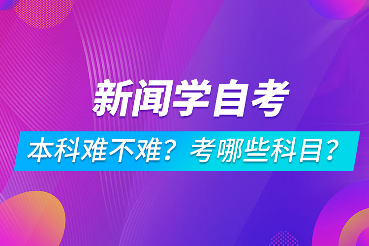 新聞學自考本科難不難？考哪些科目？