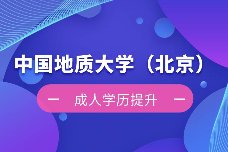 中國地質(zhì)大學(xué)（北京）自考本科難不難？