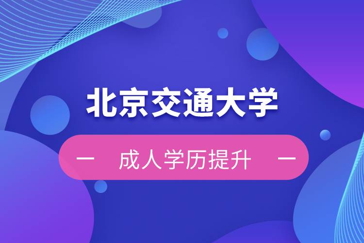 北京交通大學(xué)自考難嗎？