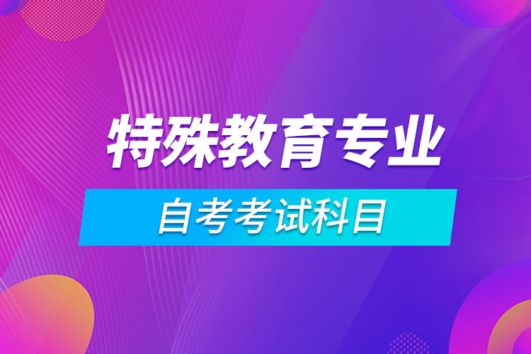 特殊教育專(zhuān)業(yè)自考考試科目