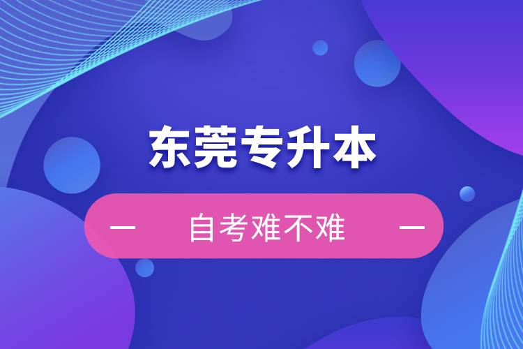 東莞專升本自考難不難？