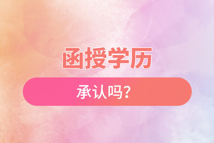 函授學(xué)歷承認(rèn)嗎？
