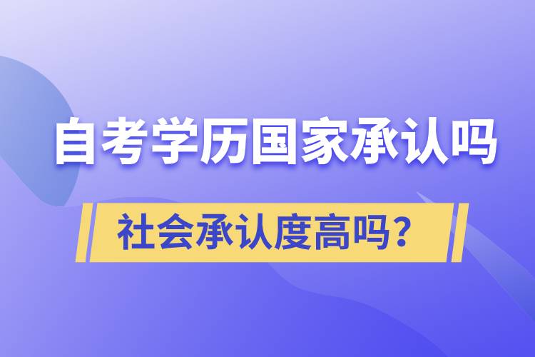 自考學(xué)歷國(guó)家承認(rèn)嗎？社會(huì)承認(rèn)度高嗎？