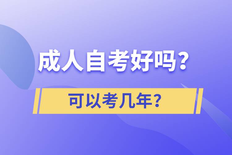 成人自考好嗎？可以考幾年？