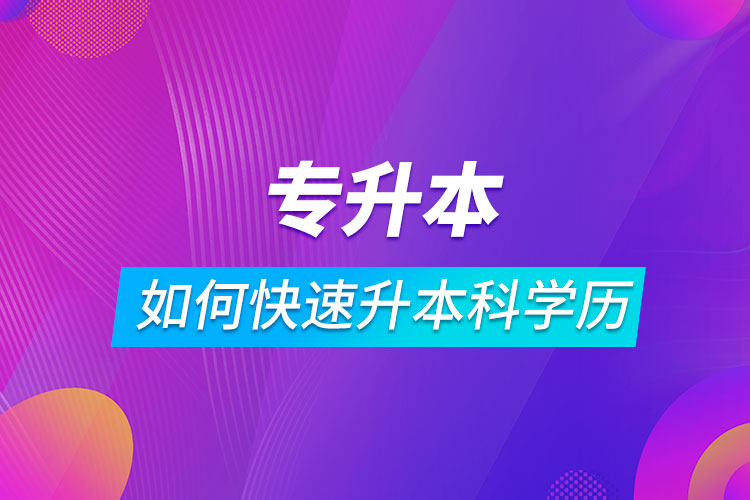 ?？迫绾慰焖偕究茖W(xué)歷