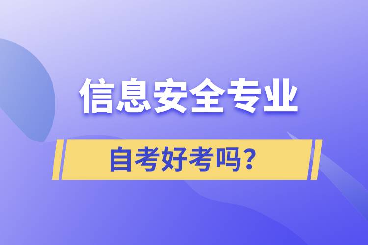 信息安全專業(yè)自考好考嗎？