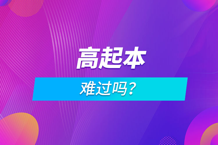 高起本難過(guò)嗎？