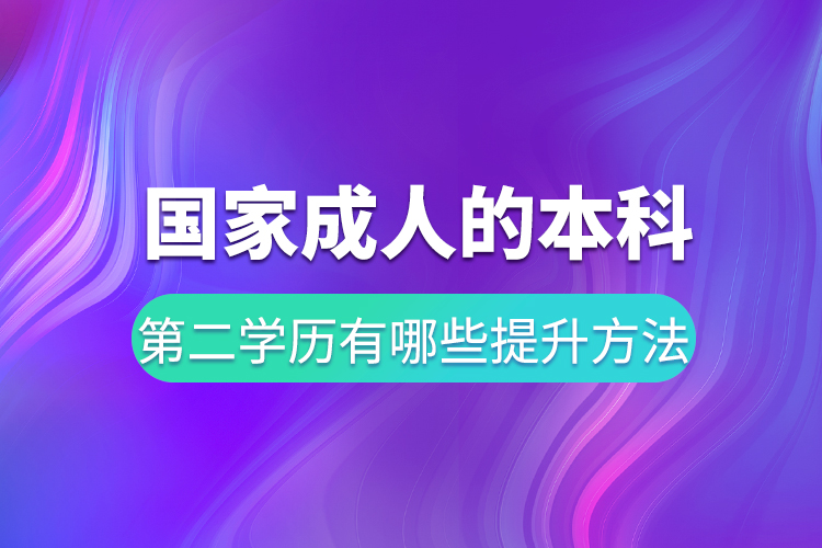 國家承認的本科第二學(xué)歷有哪些提升方法