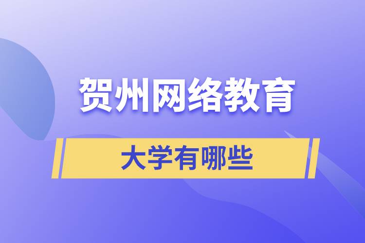 賀州網(wǎng)絡(luò)教育的大學(xué)有哪些？