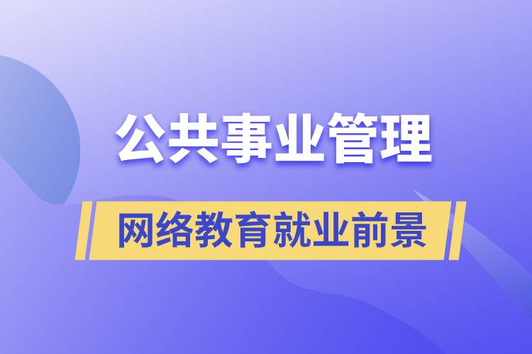 公共事業(yè)管理網(wǎng)絡(luò)教育就業(yè)前景怎么樣？