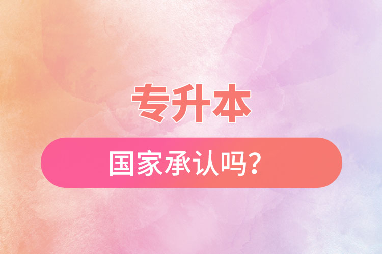 專升本國家承認嗎？