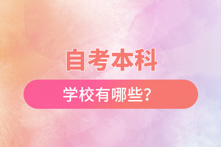 國家承認(rèn)的自考本科學(xué)校有哪些？