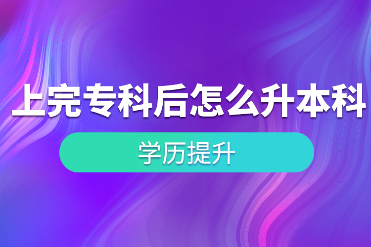 上完?？坪笤趺瓷究?？