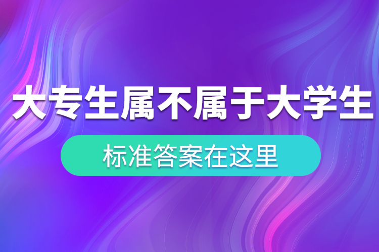 “大專生”到底屬不屬于大學(xué)生？ 標準答案在這里！