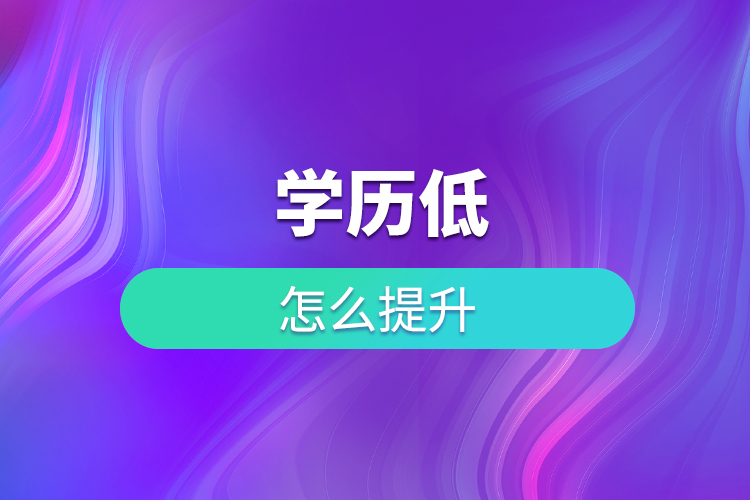 學(xué)歷低怎么提升？