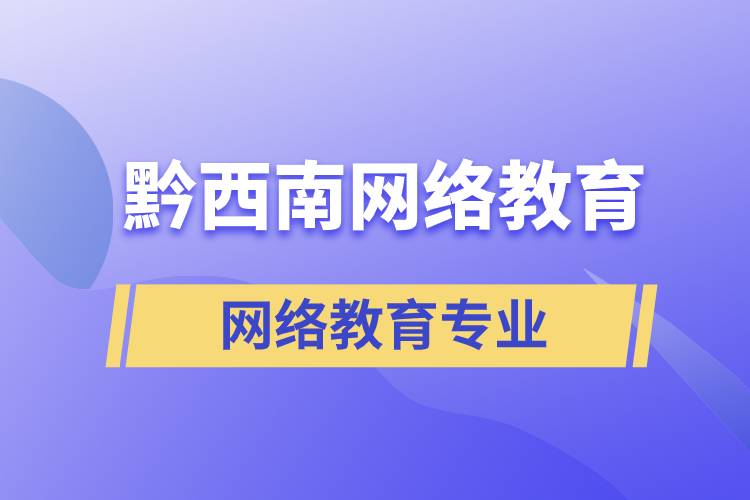 黔西南網(wǎng)絡(luò)教育專業(yè)都有哪些？